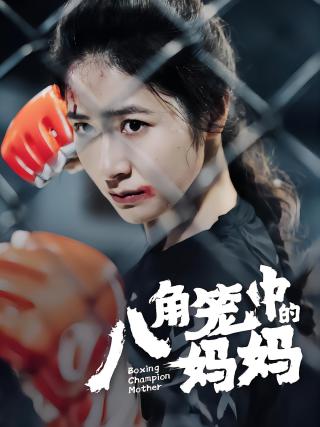 短剧八角笼中的妈妈海报