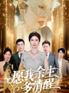 短剧愿我余生多清醒海报