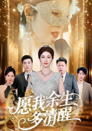 短剧愿我余生多清醒海报