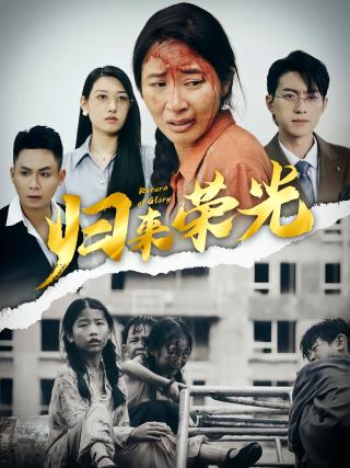 短剧归来荣光海报