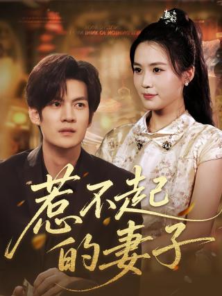 短剧惹不起的妻子海报