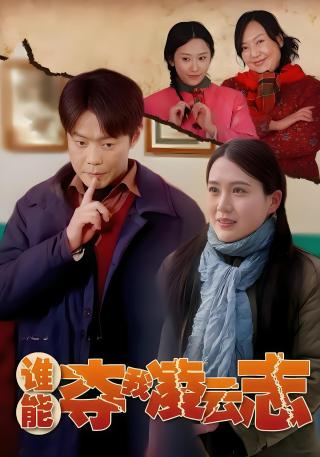 短剧谁能夺我凌云志海报