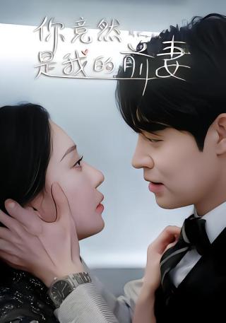 短剧你竟然是我的前妻海报