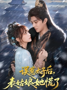 短剧误惹太子后，表姑娘她慌了海报