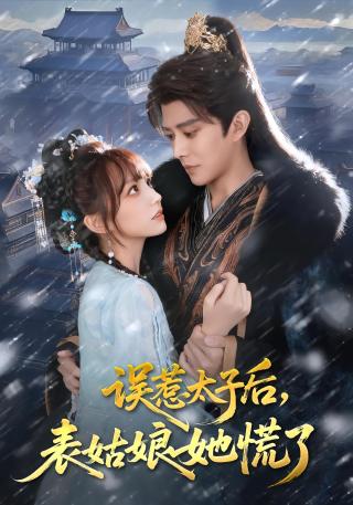 短剧误惹太子后，表姑娘她慌了海报