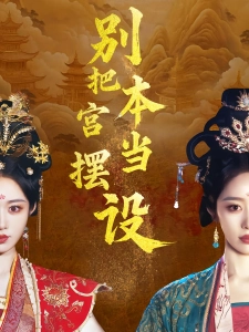 短剧别把本宫当摆设海报