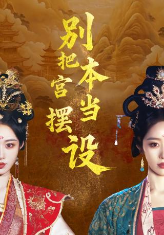 短剧别把本宫当摆设海报