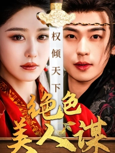 短剧绝色美人谋海报