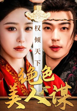 短剧绝色美人谋海报