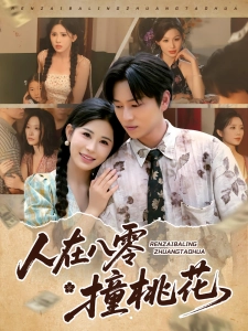 短剧人在八零撞桃花海报