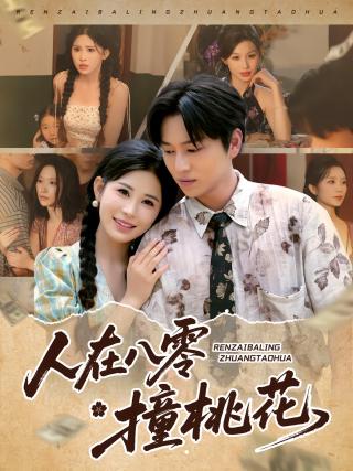 短剧人在八零撞桃花海报