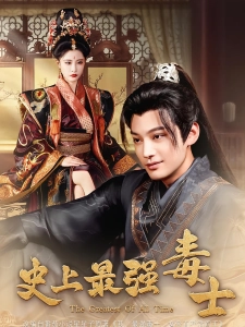 短剧史上最强毒士海报