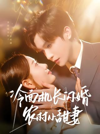 短剧冷面机长闪婚农村小甜妻海报