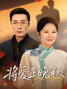 短剧将爱正晚秋海报