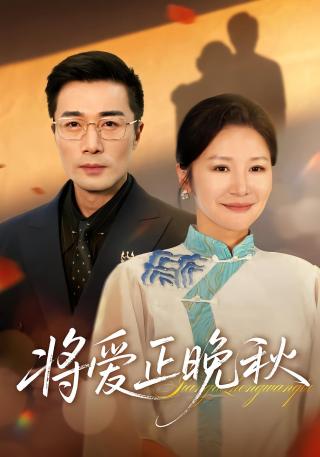 短剧将爱正晚秋海报