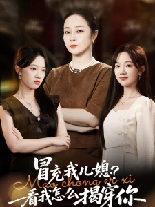 短剧冒充我儿媳？看我怎么揭穿你海报