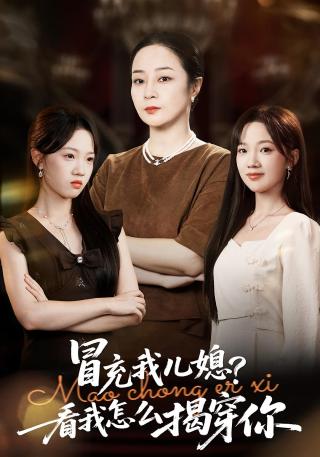 短剧冒充我儿媳？看我怎么揭穿你海报