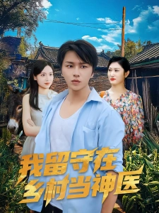 短剧我留守在乡村当神医海报