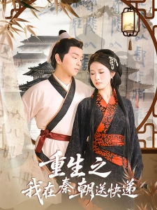 短剧重生之我在秦朝送快递海报
