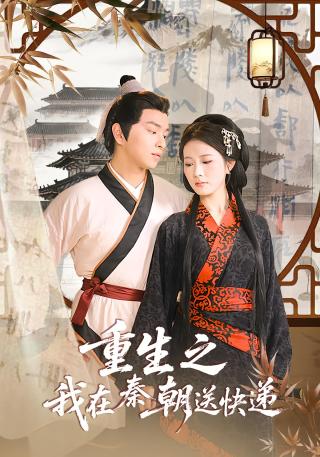 短剧重生之我在秦朝送快递海报