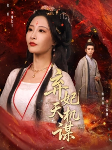 短剧弃妃天机谋海报