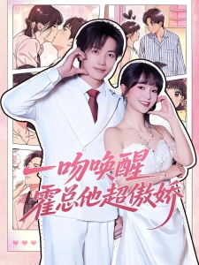 短剧一吻唤醒，霍总他超傲娇海报