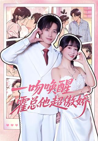 短剧一吻唤醒，霍总他超傲娇海报