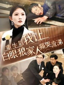 短剧重生后，我让白眼狼家人痛哭流涕海报