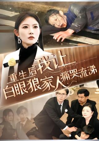 短剧重生后，我让白眼狼家人痛哭流涕海报