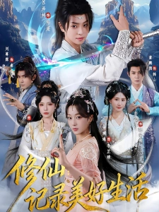 短剧修仙：记录美好生活海报