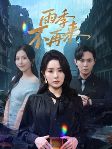 短剧雨季不再来海报