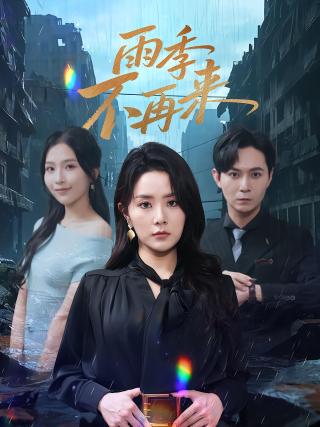 短剧雨季不再来海报