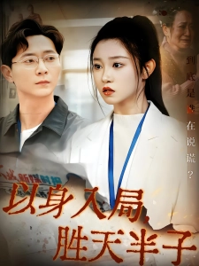 短剧以身入局，胜天半子海报