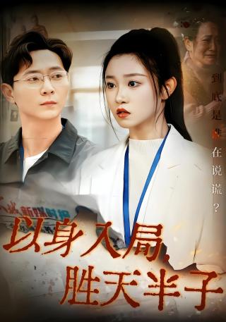 短剧以身入局，胜天半子海报