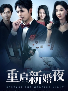 短剧重启新婚夜海报