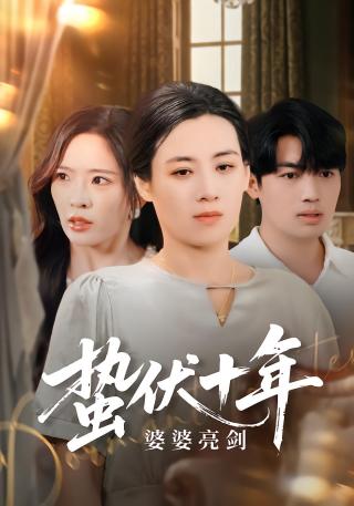 短剧蛰伏十年婆婆亮剑海报