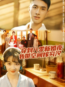 短剧穿到八零新婚夜，我带空间嫁穷汉海报