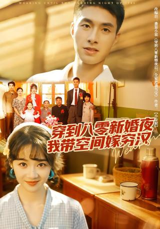 短剧穿到八零新婚夜，我带空间嫁穷汉海报