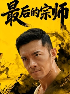 短剧最后的宗师海报