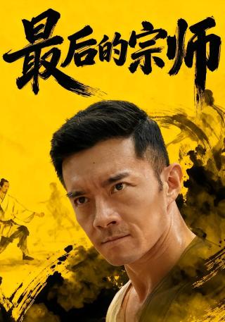 短剧最后的宗师海报