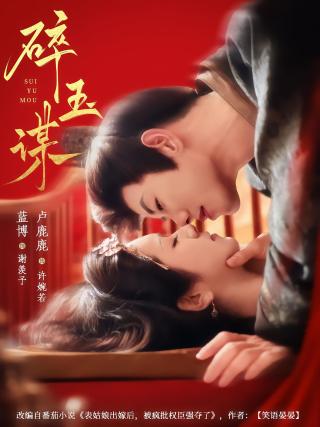 短剧碎玉谋海报