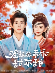 短剧强扭的乖乖甜不甜海报