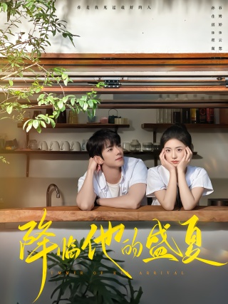 短剧降临他的盛夏海报