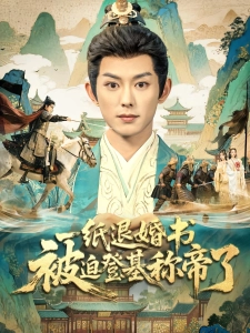 短剧一纸退婚书，被迫登基称帝了海报