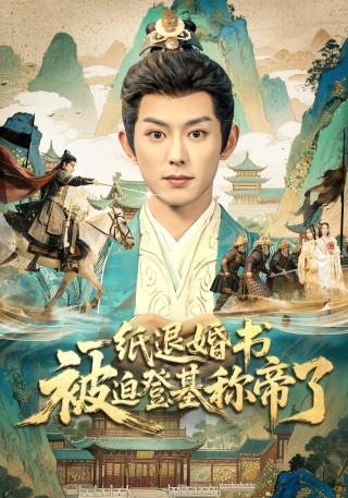 短剧一纸退婚书，被迫登基称帝了海报