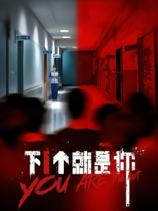 短剧下1个就是你海报