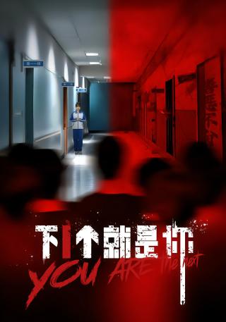 短剧下1个就是你海报