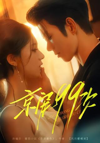 短剧京宠99次海报