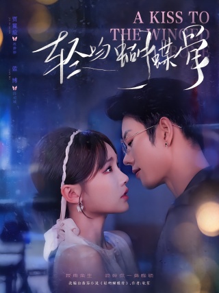 短剧轻吻蝴蝶骨海报