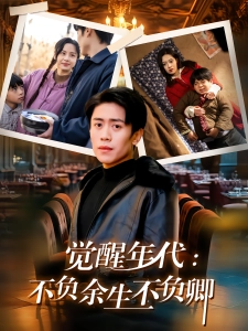 短剧觉醒年代：不负余生不负卿海报